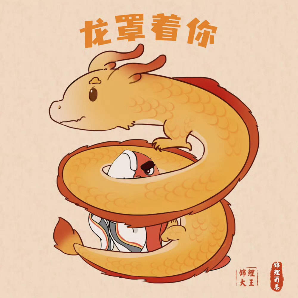 转发这只锦鲤龙，2024好运会一直“龙”罩着你！ ​​​