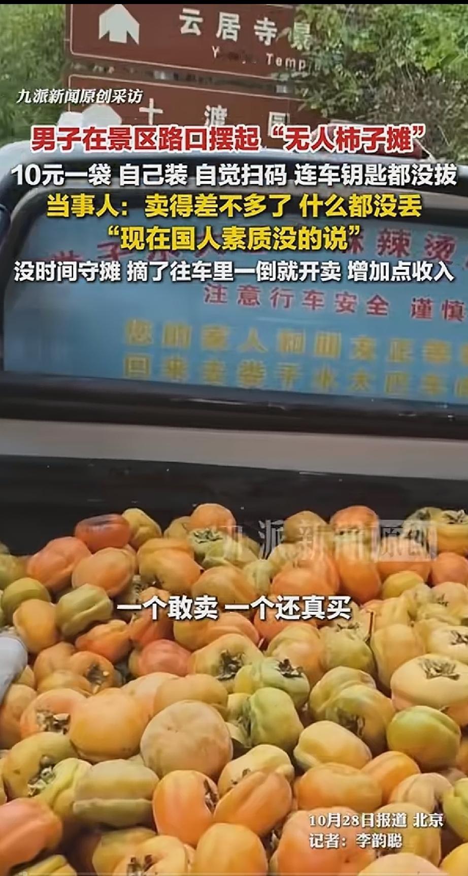 “这招绝了!” 北京，一名男子家里柿子太多，活也多，没空看摊，直接上山摘了一车柿