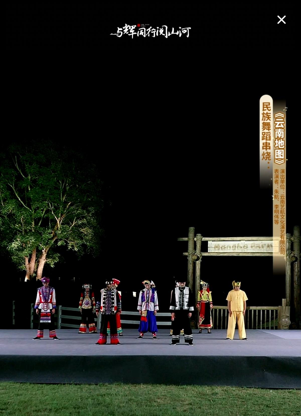 “与辉同行阅山河云南行”
昨晚在保山世外乡村高黎贡勐赫小镇的演出
3民族舞蹈串烧