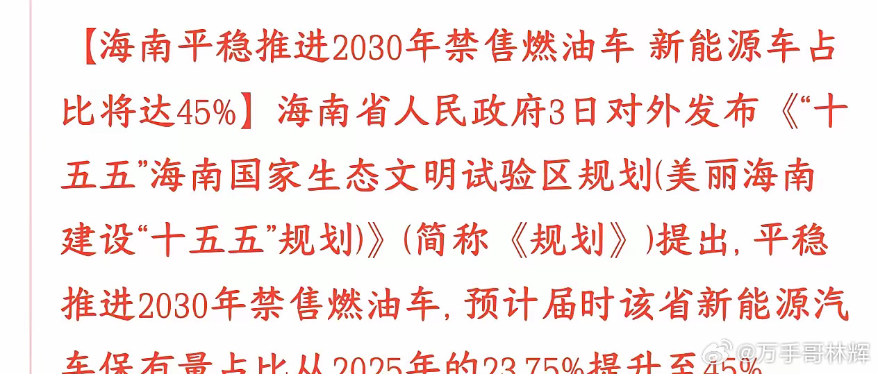 海南制定新能源车新目标，新能源车迎利好，海南本地车企将起飞海南定下目标，稳步落实