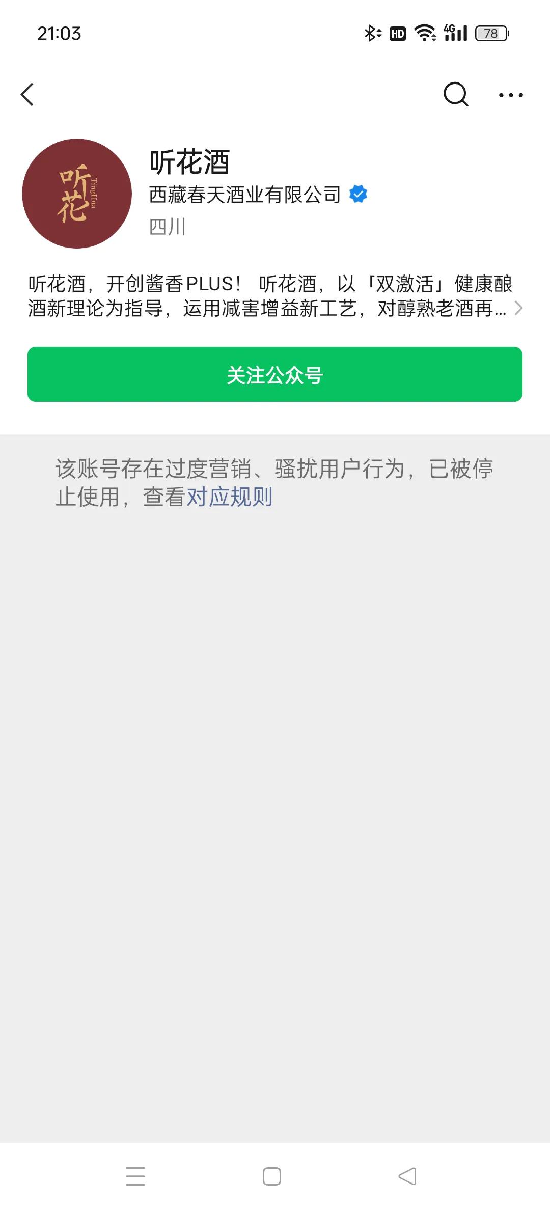 被央视315晚会点名后，听花酒微信公众号已被停止使用。#听花酒下架了#