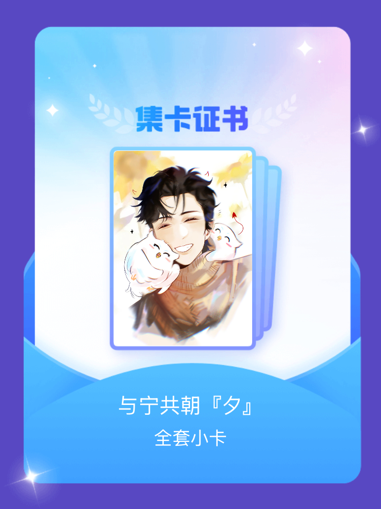 摩登兄弟[超话] 我成功集齐了"与宁共朝『夕』"的全套小卡！快来看看我的卡册吧~