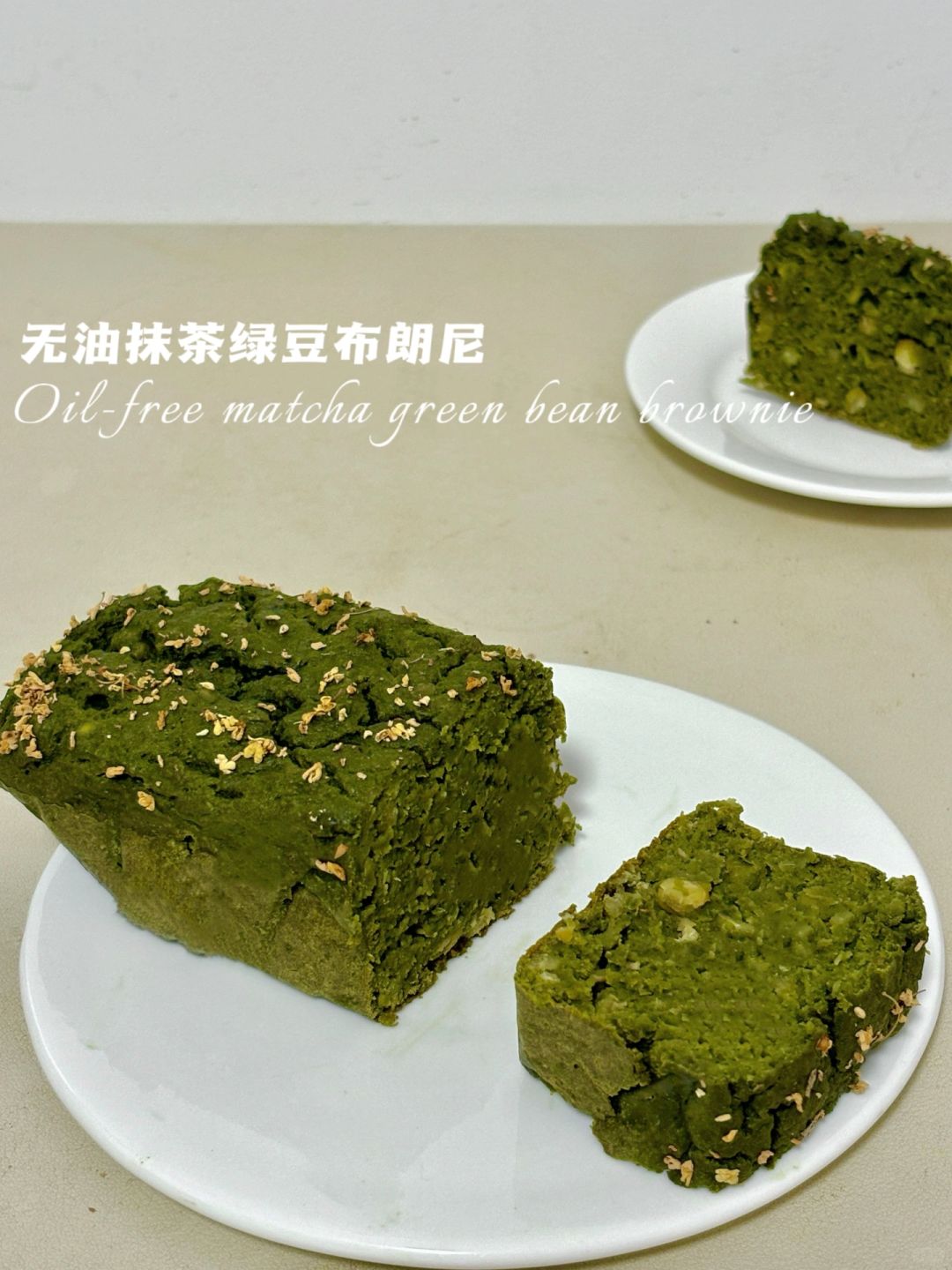 🔥消耗绿豆‼️抹茶绿豆布朗尼‼️无面粉仅39卡