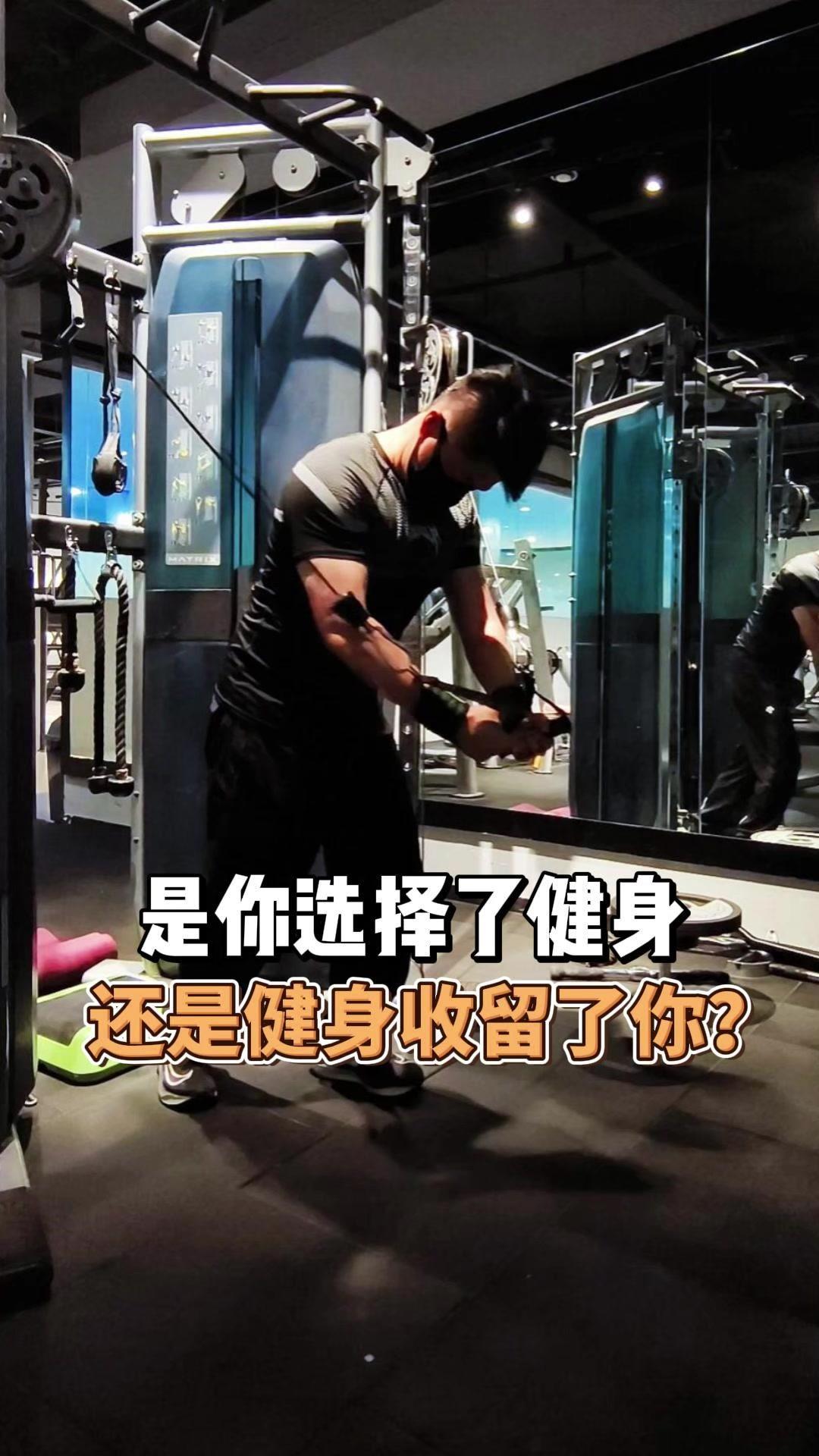 其实我不是喜欢健身，是健身收留了我🎯。工作的压力、成长的孤单、梦想的遗憾，每一