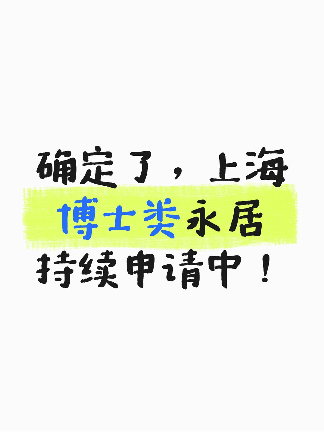 上海博士类永居还有效，外籍华人条件变严？