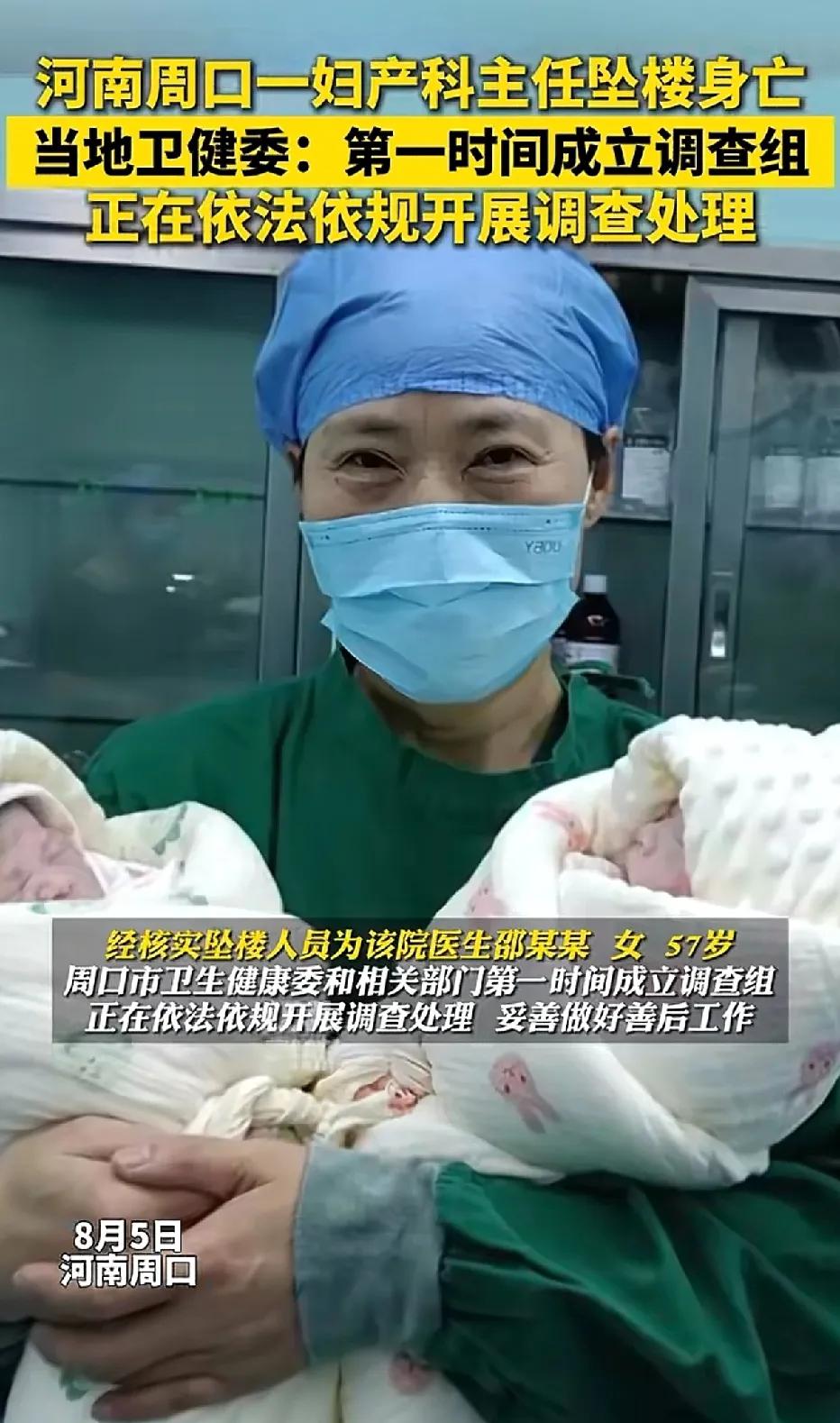 河南周口，57岁妇产科主任邵某，在8月1日20点38分跳楼身亡，在这天，邵医生还