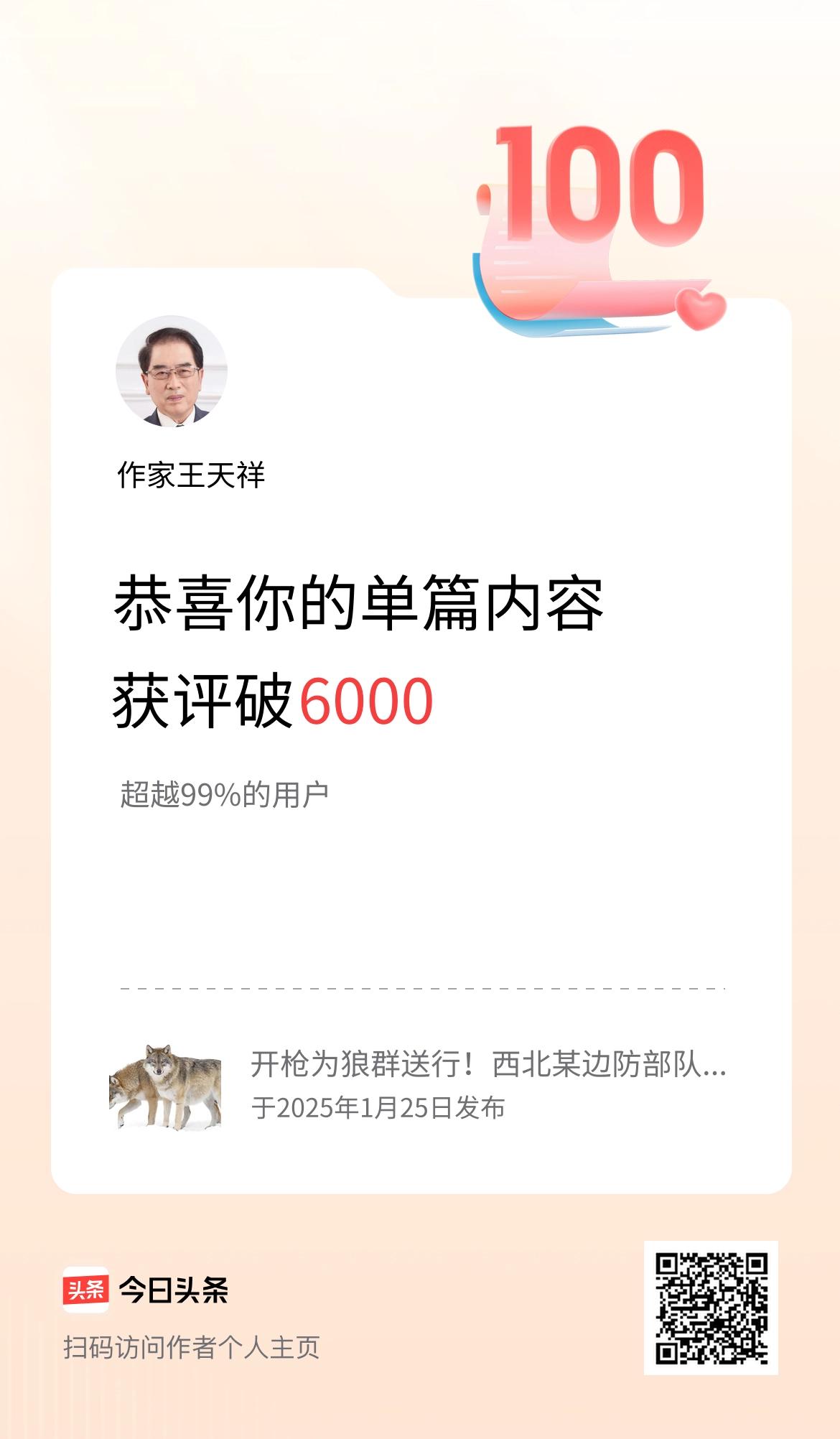 单篇内容获评论量破6000啦！