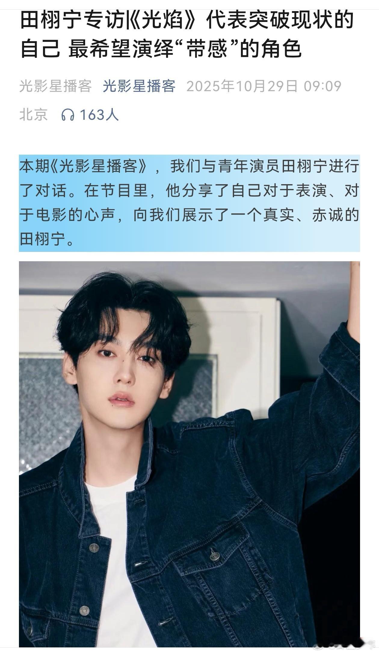 真实赤诚的田栩宁 从《光焰》的迷茫坚守到表演感知力的进阶，田栩宁在访谈里把“演员