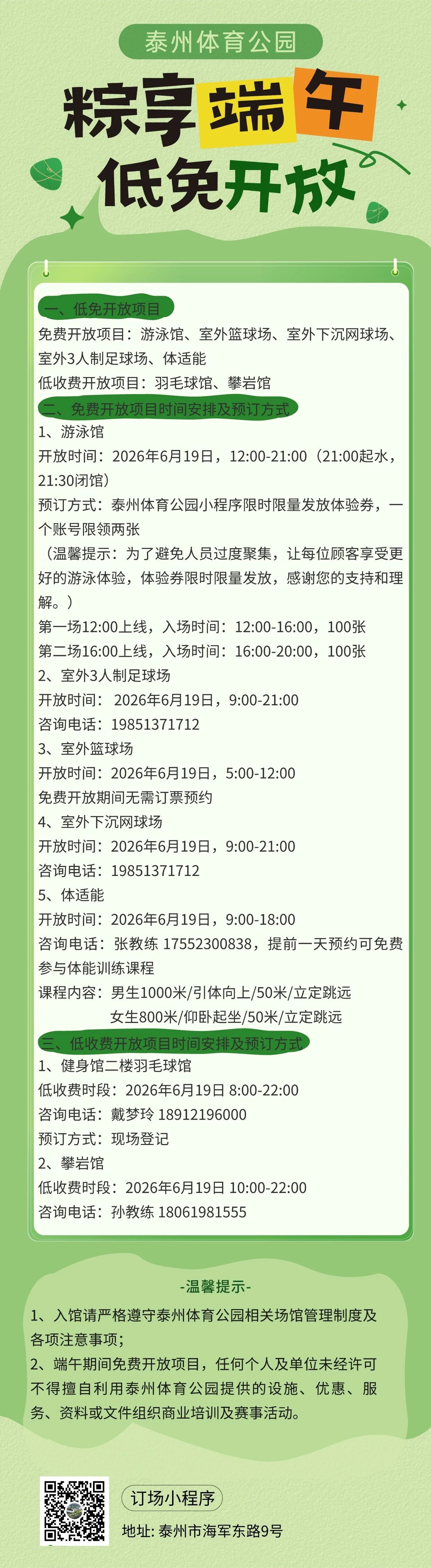 泰州体育公园端午低免开放通知！ 