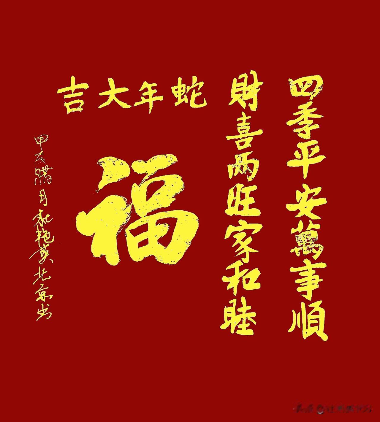 ✨🎉四季平安万事顺，财喜两旺家和睦🎊🎆！2025年蛇年大吉🌹💫🏮