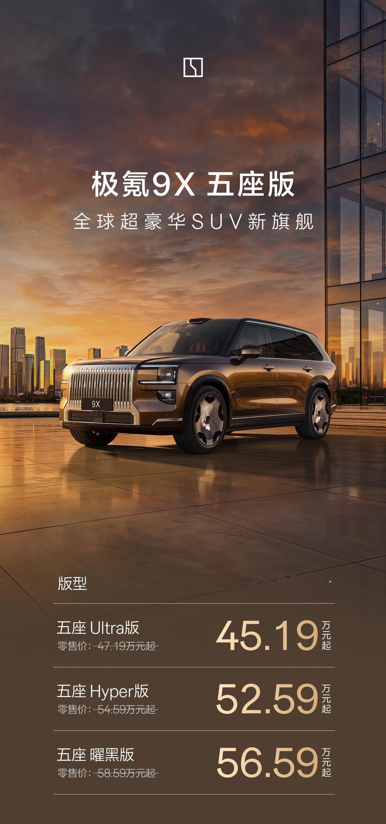 省了开发布会，低调发条微博就上市了，极氪9X五座版45.19-56.59万，这个