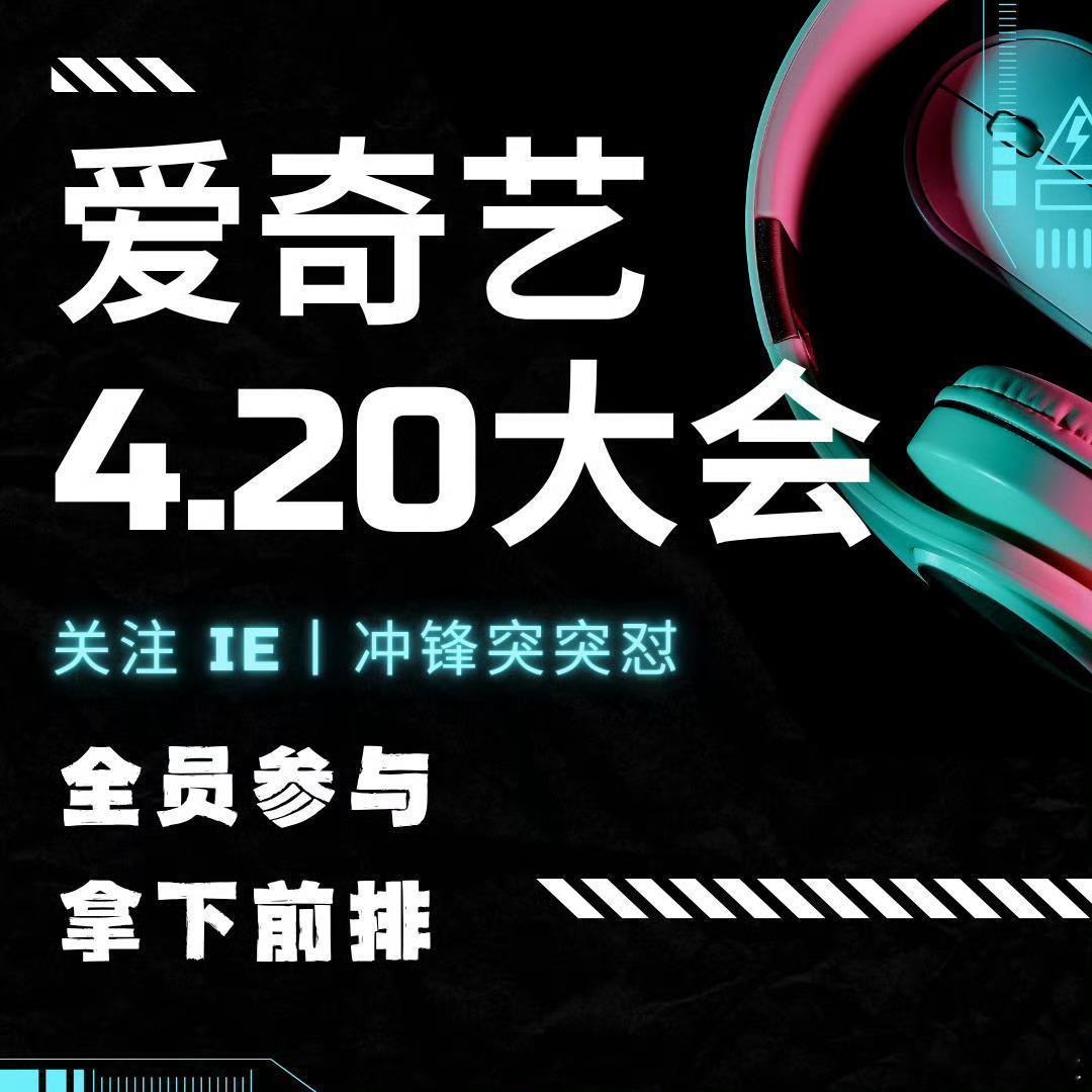 2026爱奇艺世界大会片单期待田曦薇擒贼记！4.20世界大会见！ 