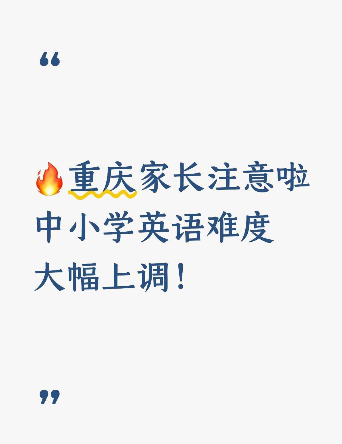 重庆家长注意🔥中小学英语难度大幅上调！
📢新课标落地，重庆中小学英语改动不小