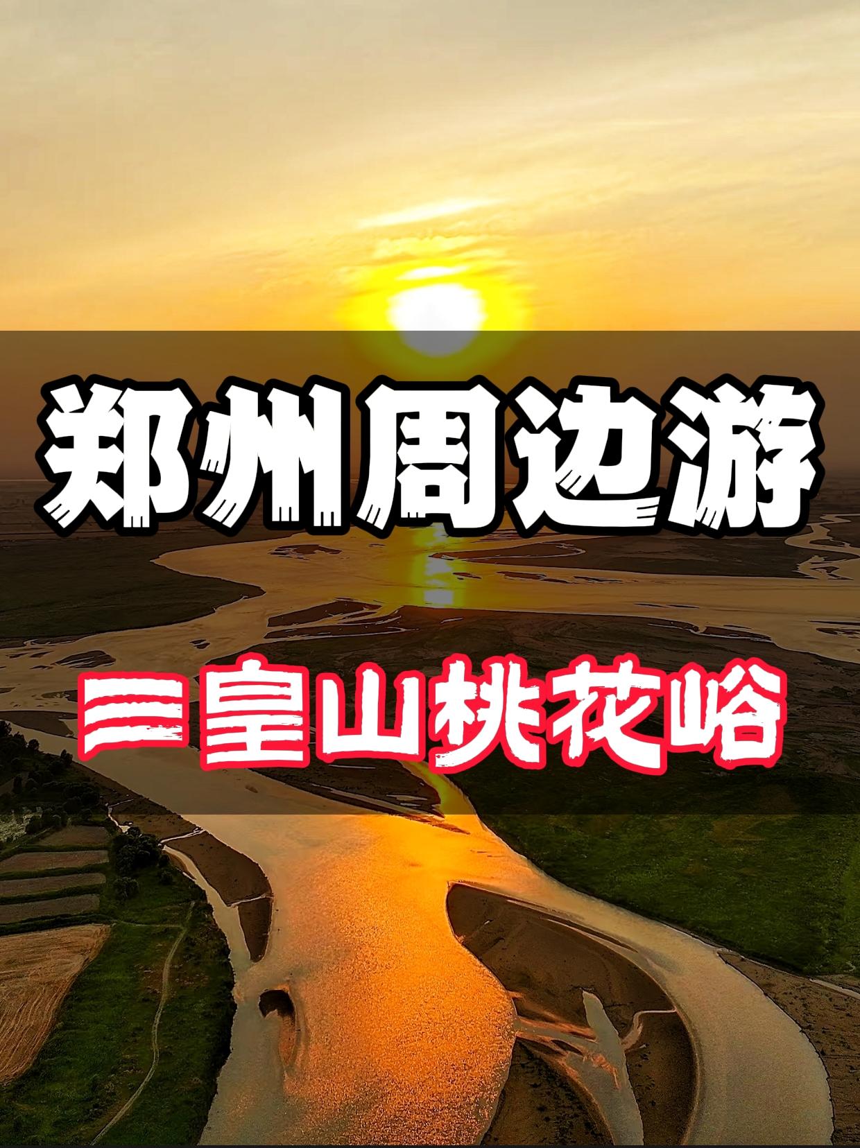 郑州周边游——三皇山桃花峪。免费+小众+绝美 三皇山桃花峪 📍 位置...