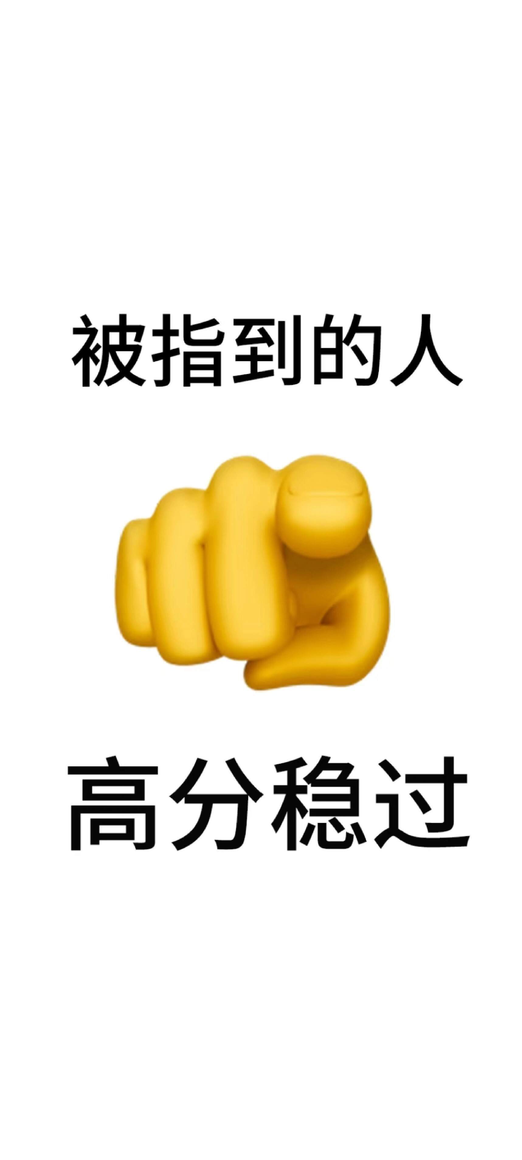 被指到的都逢考必过 