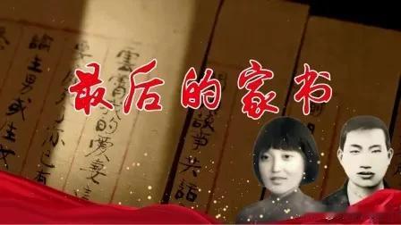 1928年，一对夫妻狱中受尽折磨后将被处死。临刑前，敌人说：要上路了，有啥要说吗
