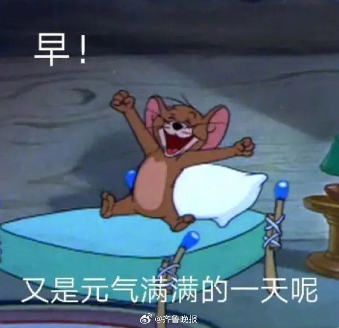 #早安# 只要来日可期，今天就值得欣喜。 ​​​