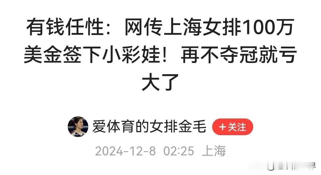 目前外援还不能左右排超的走向。
有人说，“上海女排100万美金签下小彩娃！再不夺