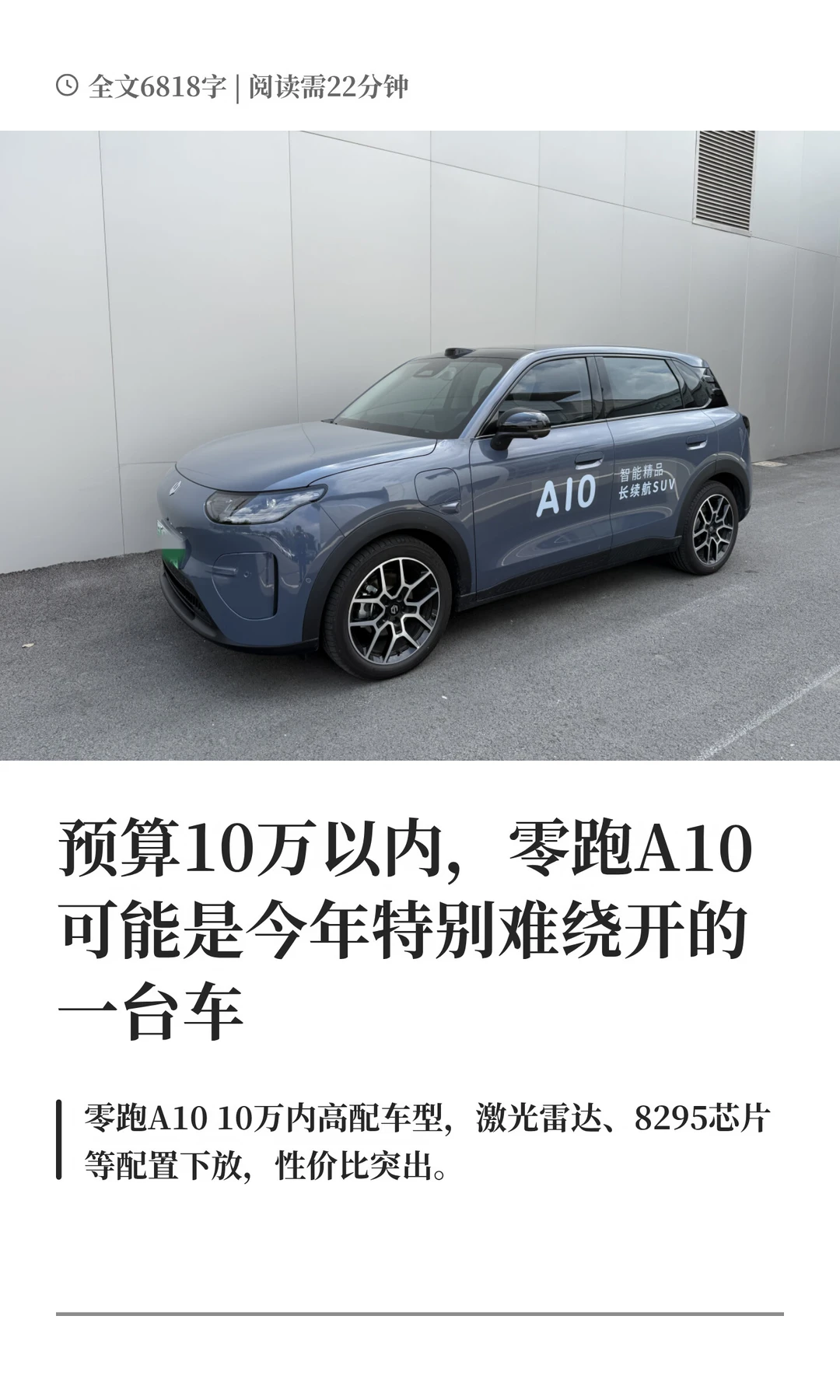 预算10万，为何零跑A10难绕开