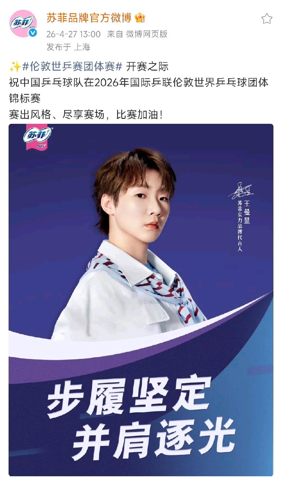 奥运冠军王曼昱代言品牌为其送上伦敦团体世乒赛出征祝福！
“步履坚定，并肩逐光”，