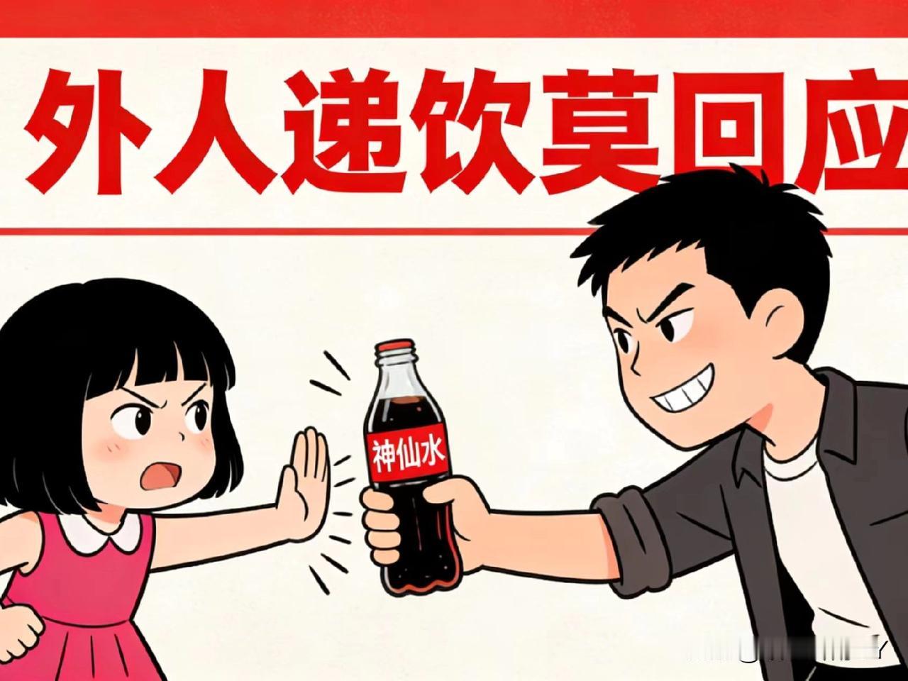 紧急提醒！家长速转！
儿童防毒口诀：
记牢能救命！

零食饮料要留心，
陌生地来