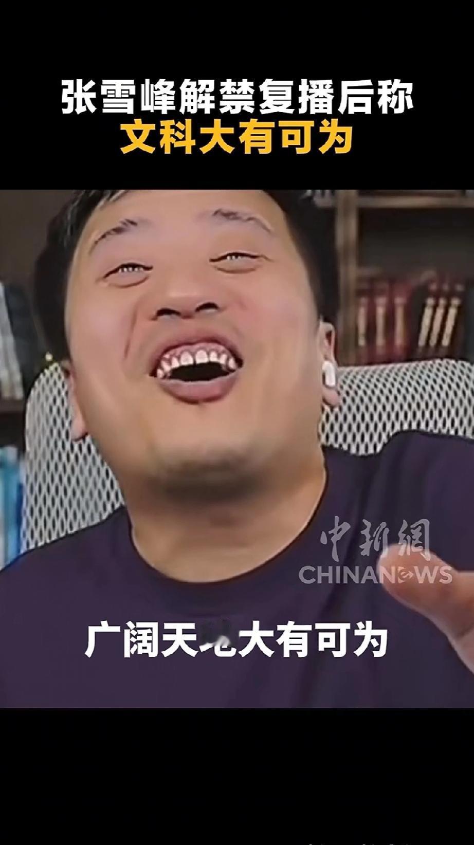 张雪峰是回来了，可我们已经分不清他是孙大圣还是六耳猕猴了[捂脸]。
曾称文科是服