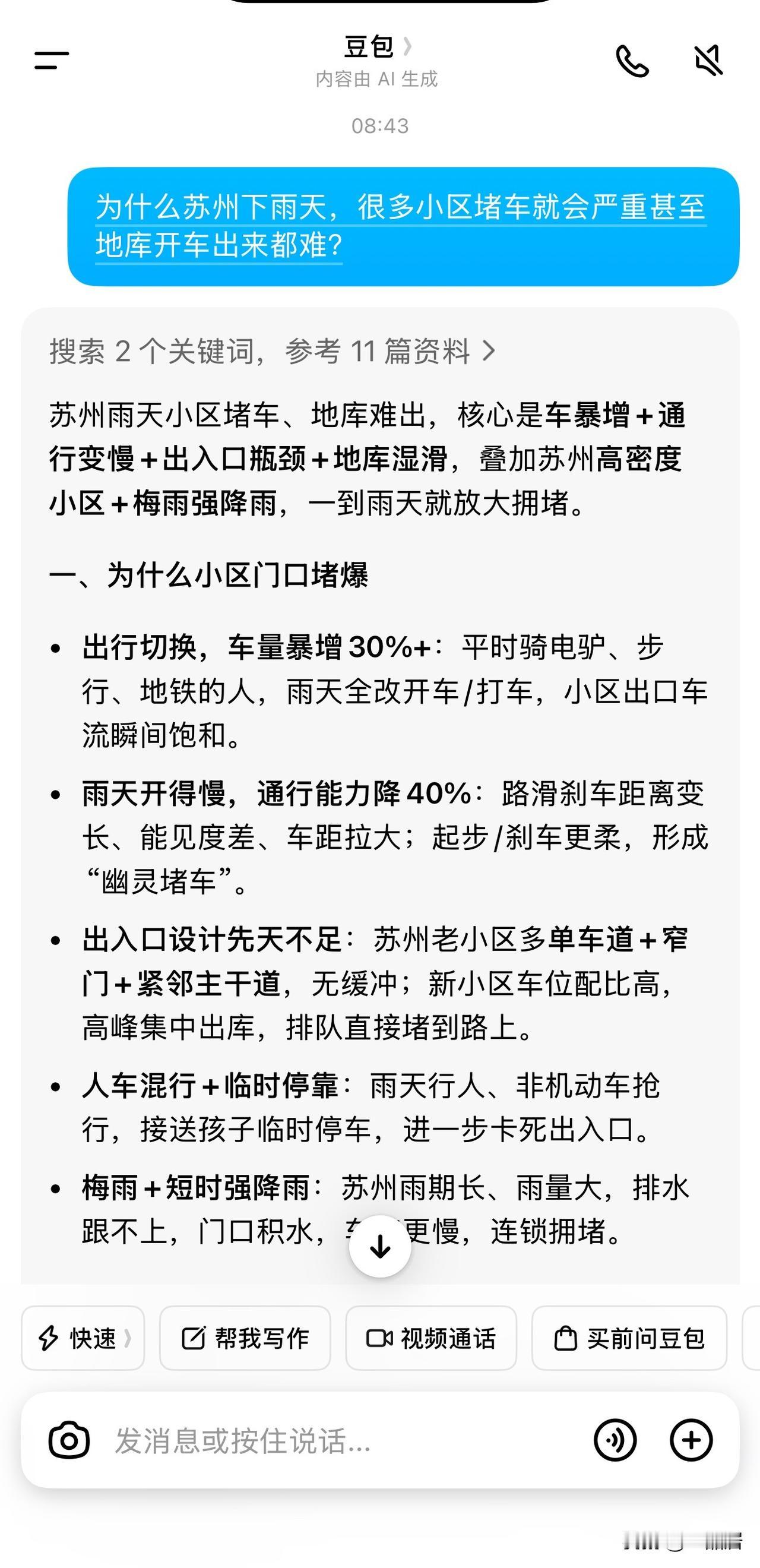 问了一下豆包为什么下雨天，苏州小区堵车就会严重，甚至出地库都难。豆包，回答如下，
