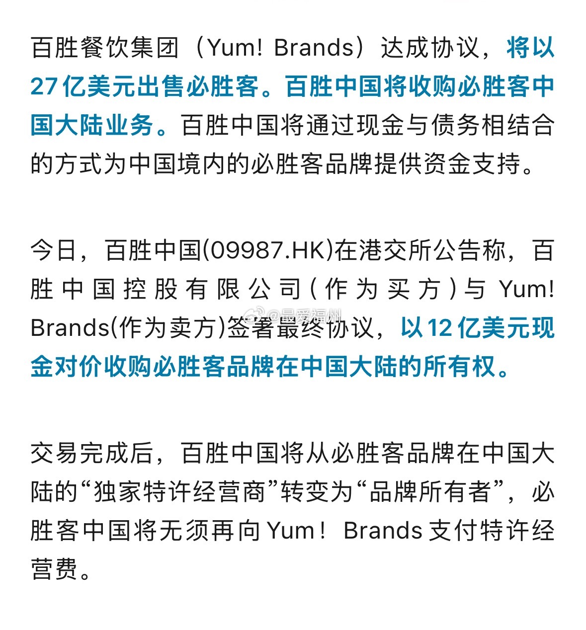必胜客，被卖了百胜餐饮集团（Yum! Brands）达成协议，将以27亿美元出售