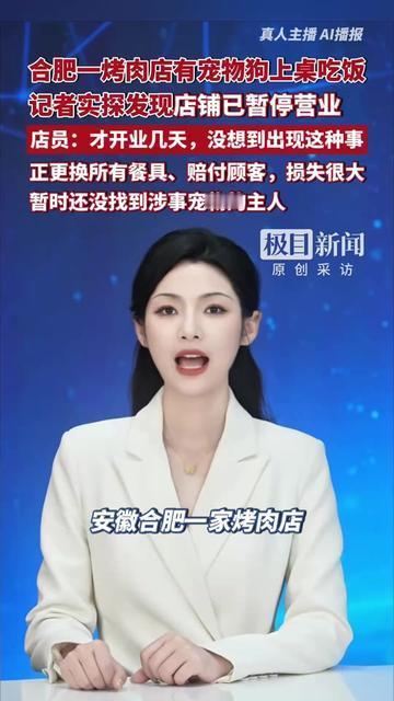 合肥刚火的烤肉店突然关了？原因居然是狗上了餐桌！

极目新闻记者实探，店门贴