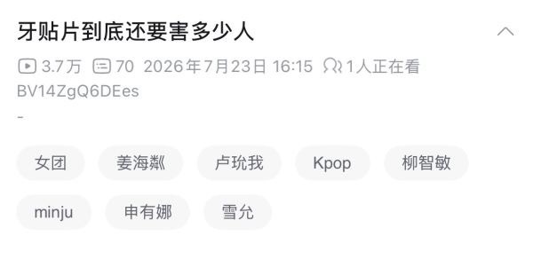 原来这么多女豆做过牙贴片 牙贴片到底要害多少人 