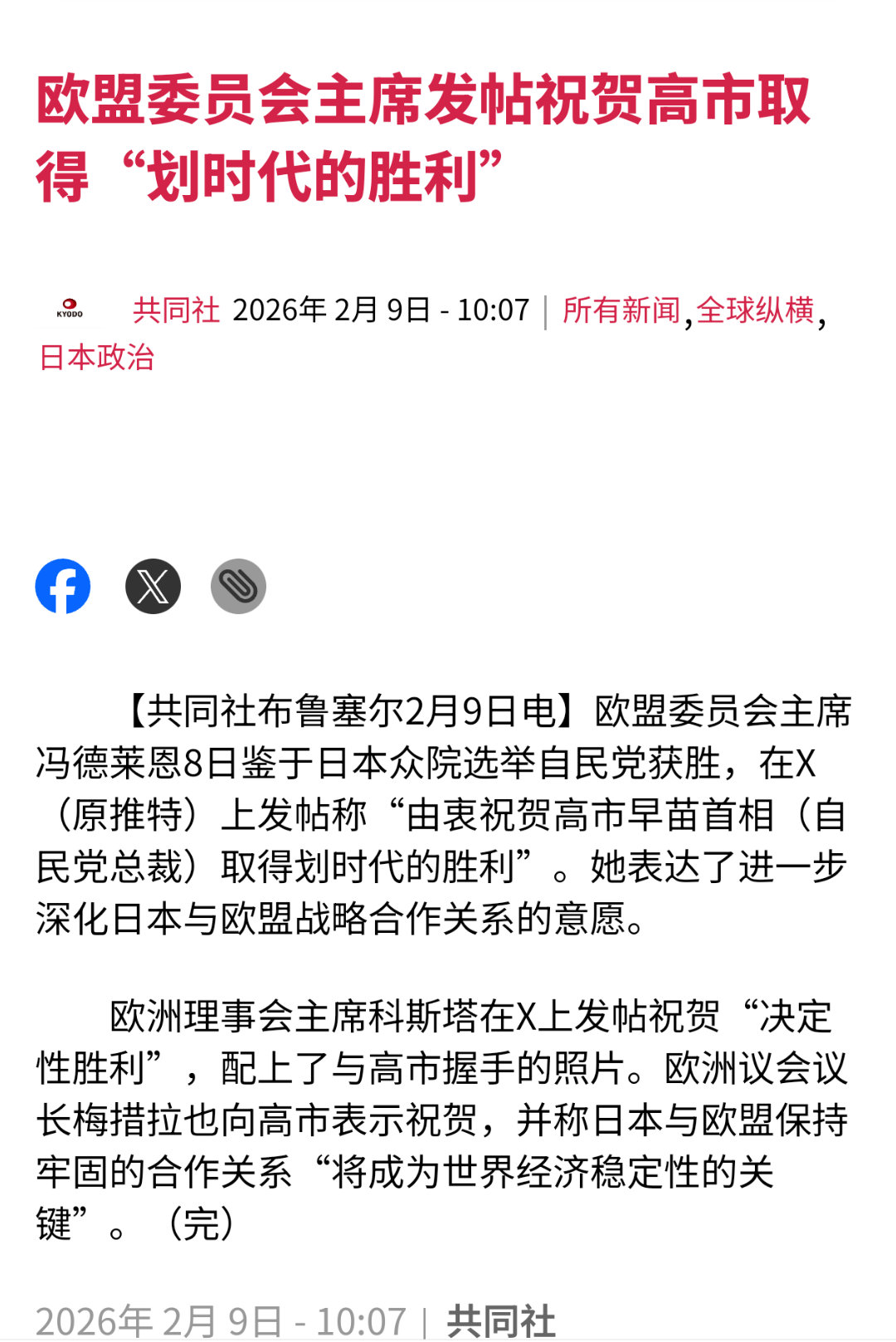 冯德莱恩发文祝贺高市早苗，称其取得“划时代的胜利”。热点观点日本众议院选举结果