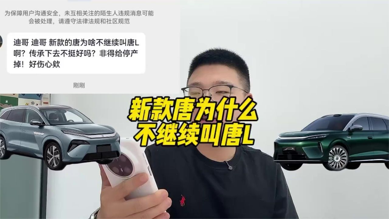 新款唐为啥不继续叫唐L 原因其实很简单#比亚迪 #唐dmi #唐L
