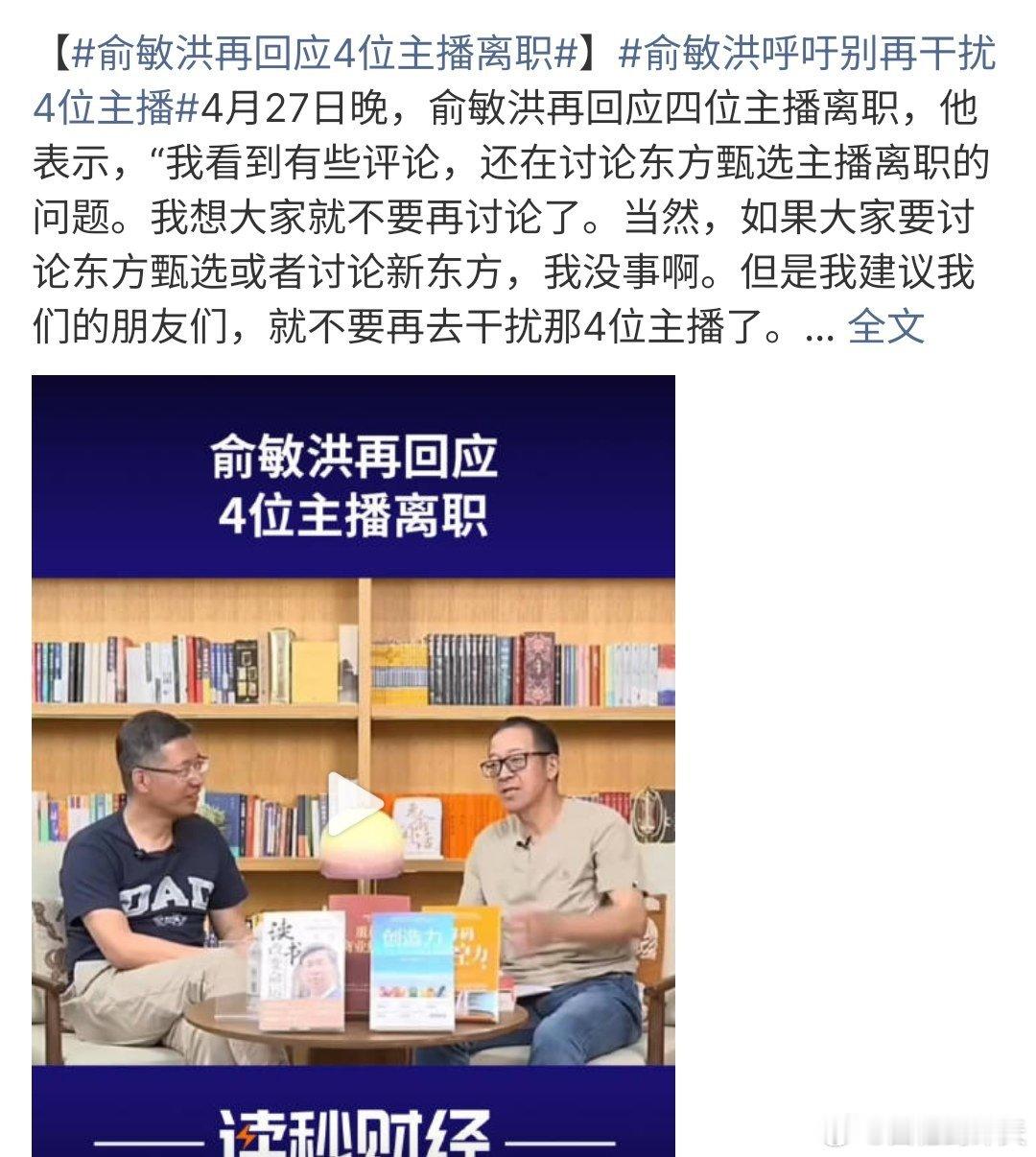 俞敏洪再回应4位主播离职俞敏洪回应4为主播离职，他们有自己的路要走，我会祝福他们