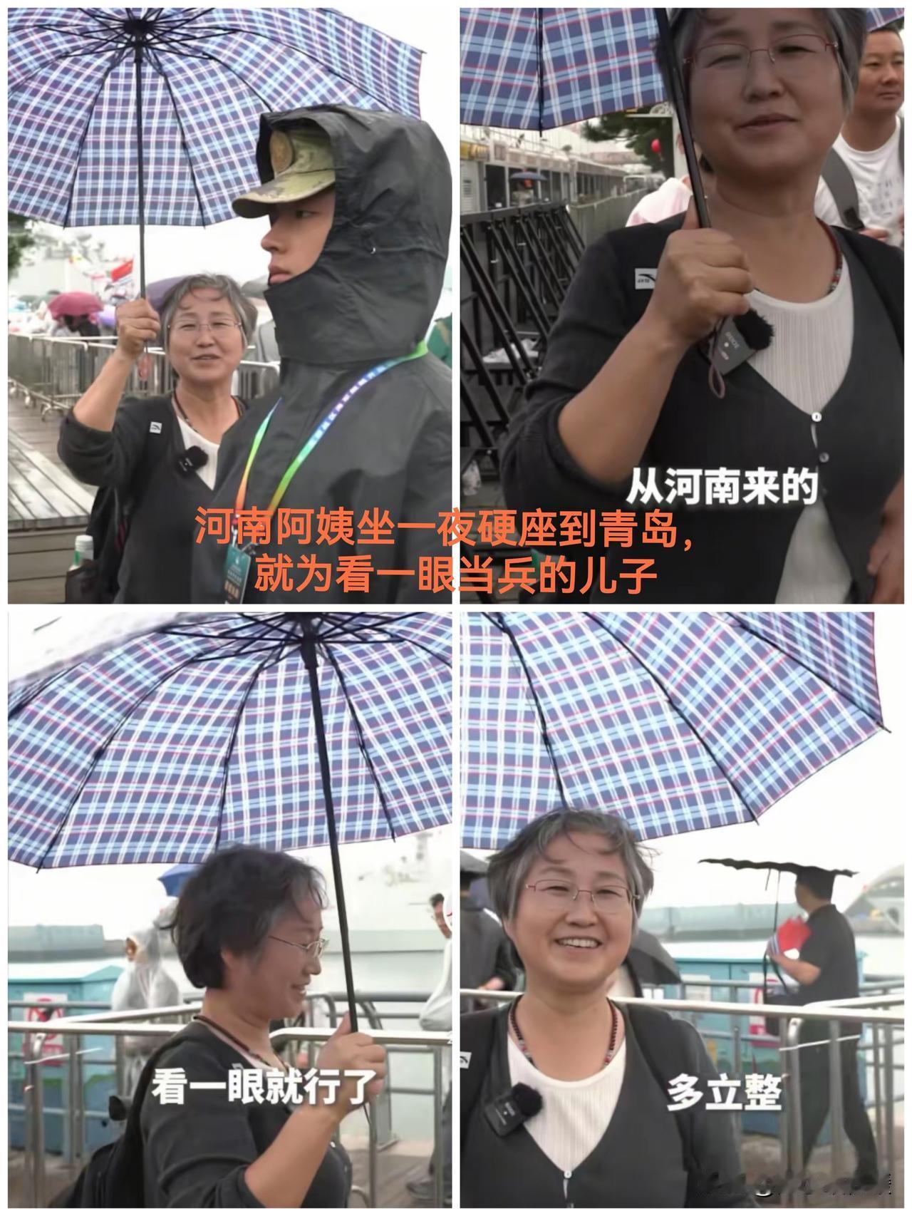 👀 一眼，就值了！

“俺从河南坐一夜硬座到青岛，就为看一眼当兵的儿子。” 雨