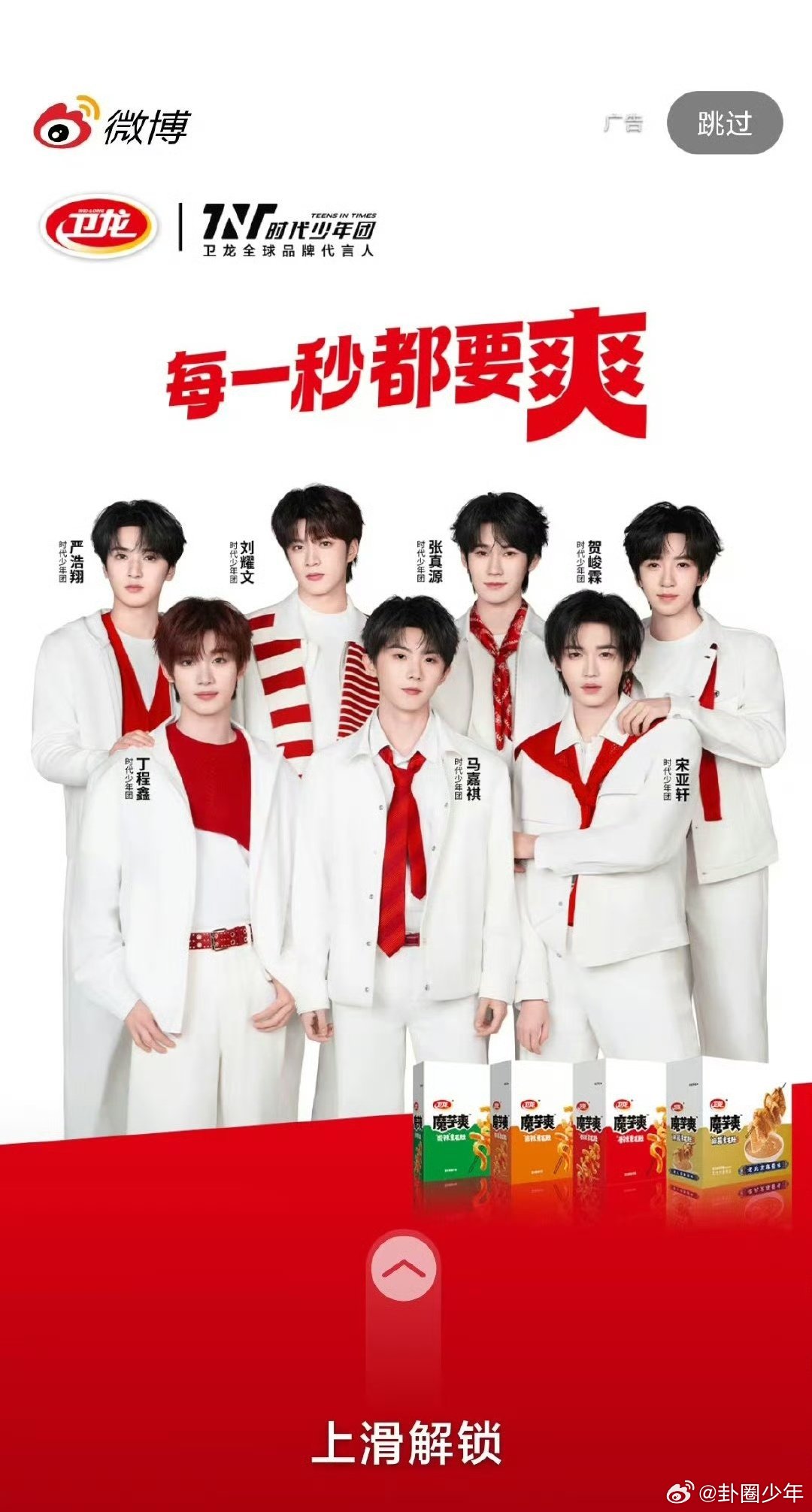 时代少年团每一秒都要爽时代少年团卫龙开屏来袭，七位少年帅气登场，青春气场全开，每