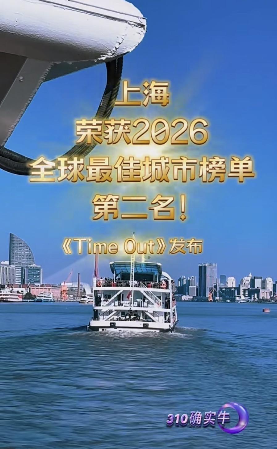 310确实牛：
上海荣获2026
全球最佳城市榜单第二名！
上海，亚洲第一，全球