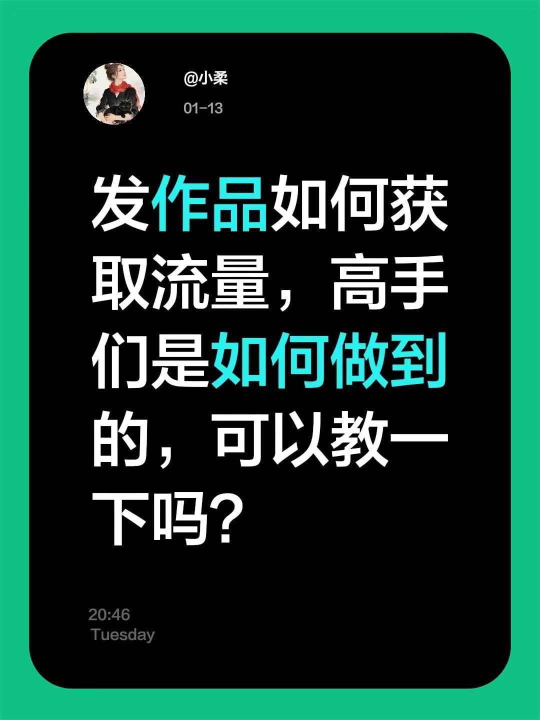 我评论了@梅子 的作品：发作品如何获取流量，高手们是如何做到的，可以教一下吗？