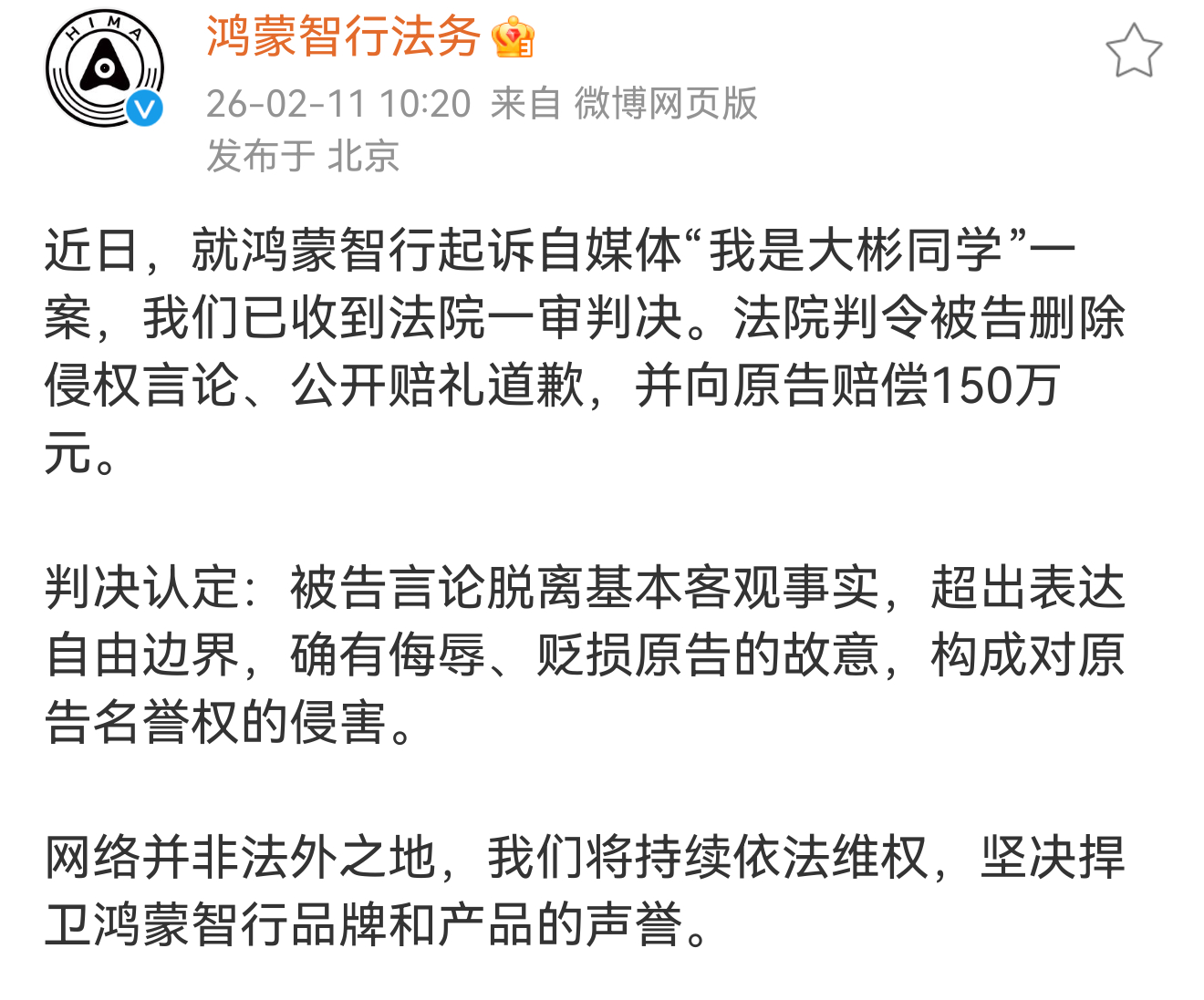 某博主因为对鸿蒙智行的名誉权侵害，一审被判赔150万。 