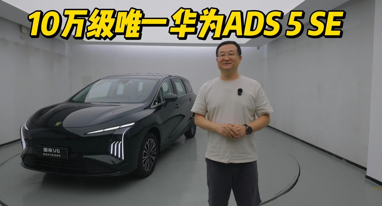 华为乾崑+大六座，星海V6打响10万级智驾普及战