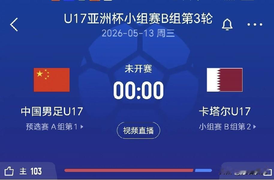 5月13日凌晨亚少赛小组赛最后一轮，中国国少队有望战胜卡塔尔国少队，起死回生晋级