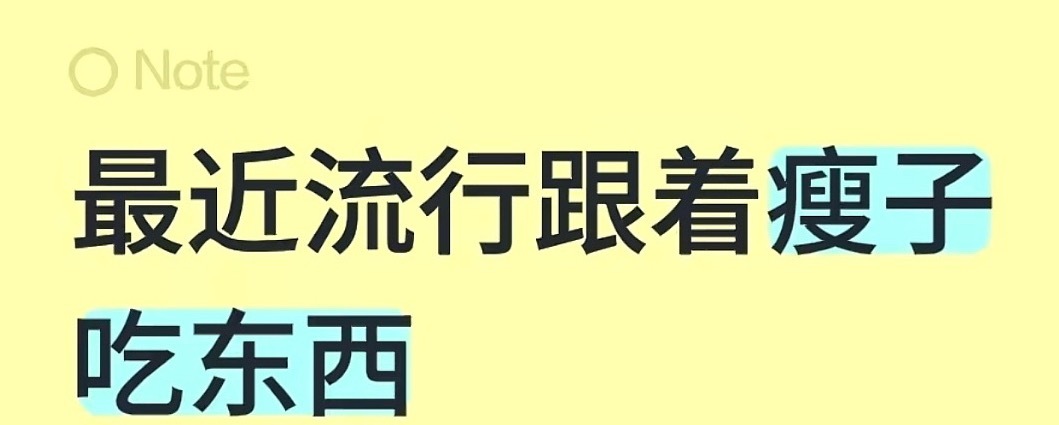 最近很火的跟着瘦子吃饭 感觉这个好好玩 有人要玩吗？