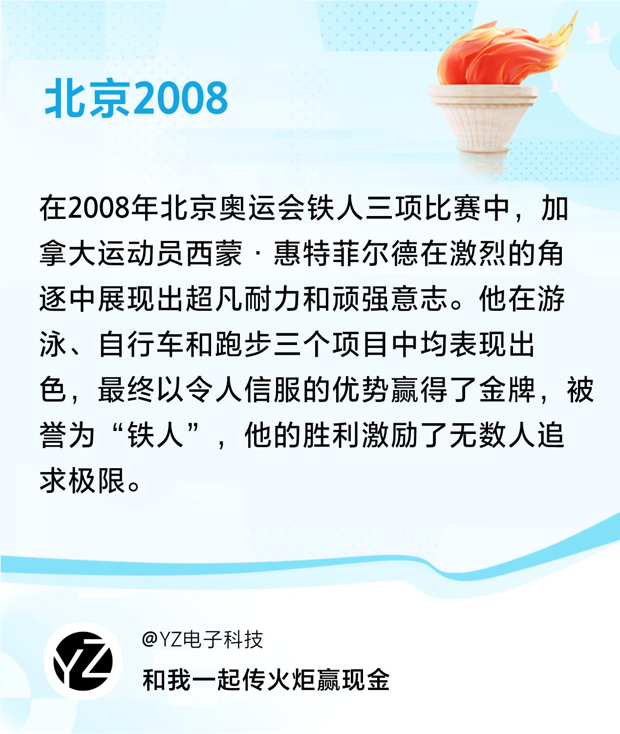 #传递火炬故事#接力赢现金>我已解锁北京2008的第1个火炬故事，接力传递体育精