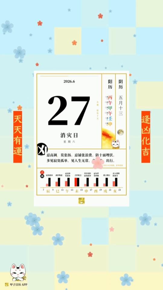 甲子日历 6 月 27 日，消灾日。忌高调，莫张扬。忌铺张浪费。📆 星座人生