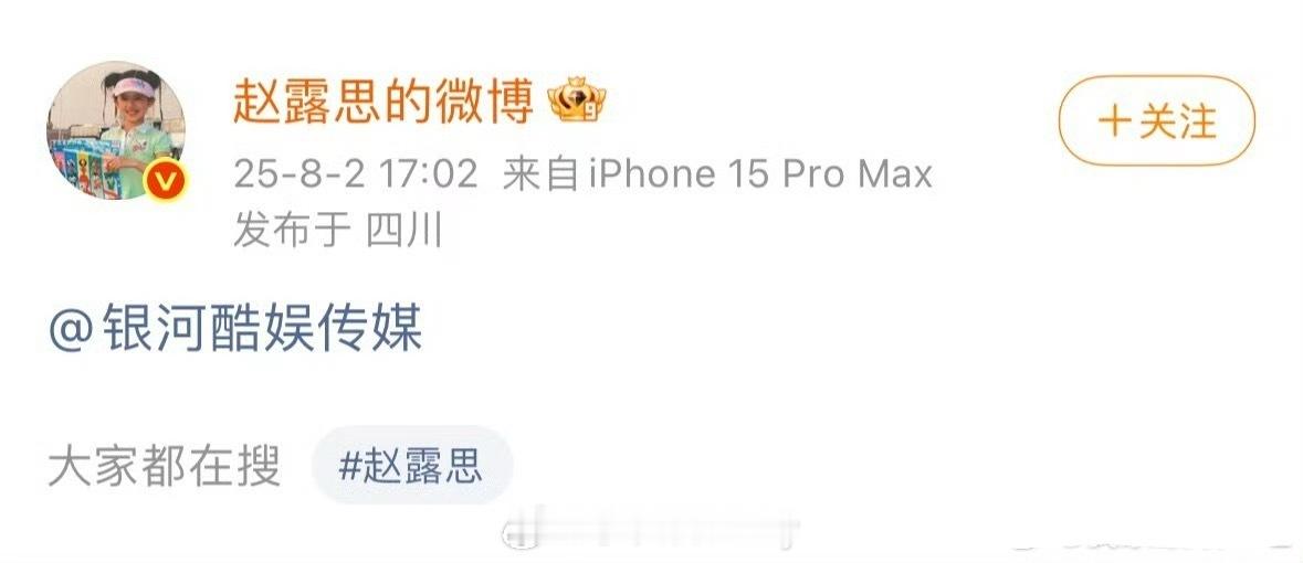 赵露思微博艾特了银河酷娱，要解约啦？[拜托] ​​​