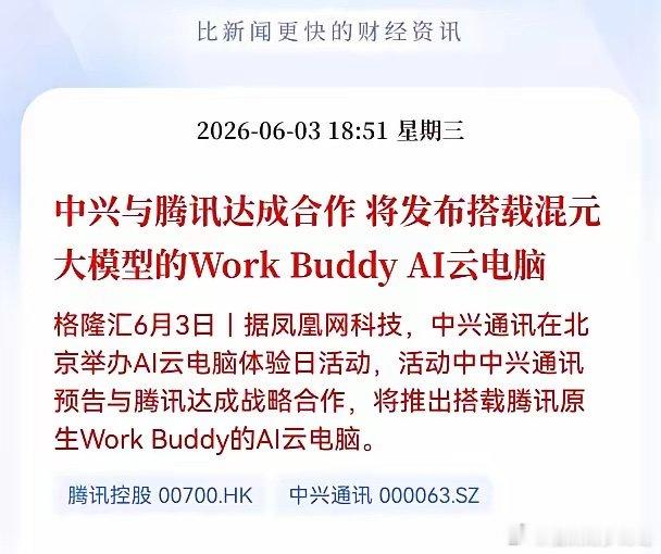 好消息！重大消息！Al云电脑迎来重大利好消息！中兴与腾讯达成合， 将发布搭载混元