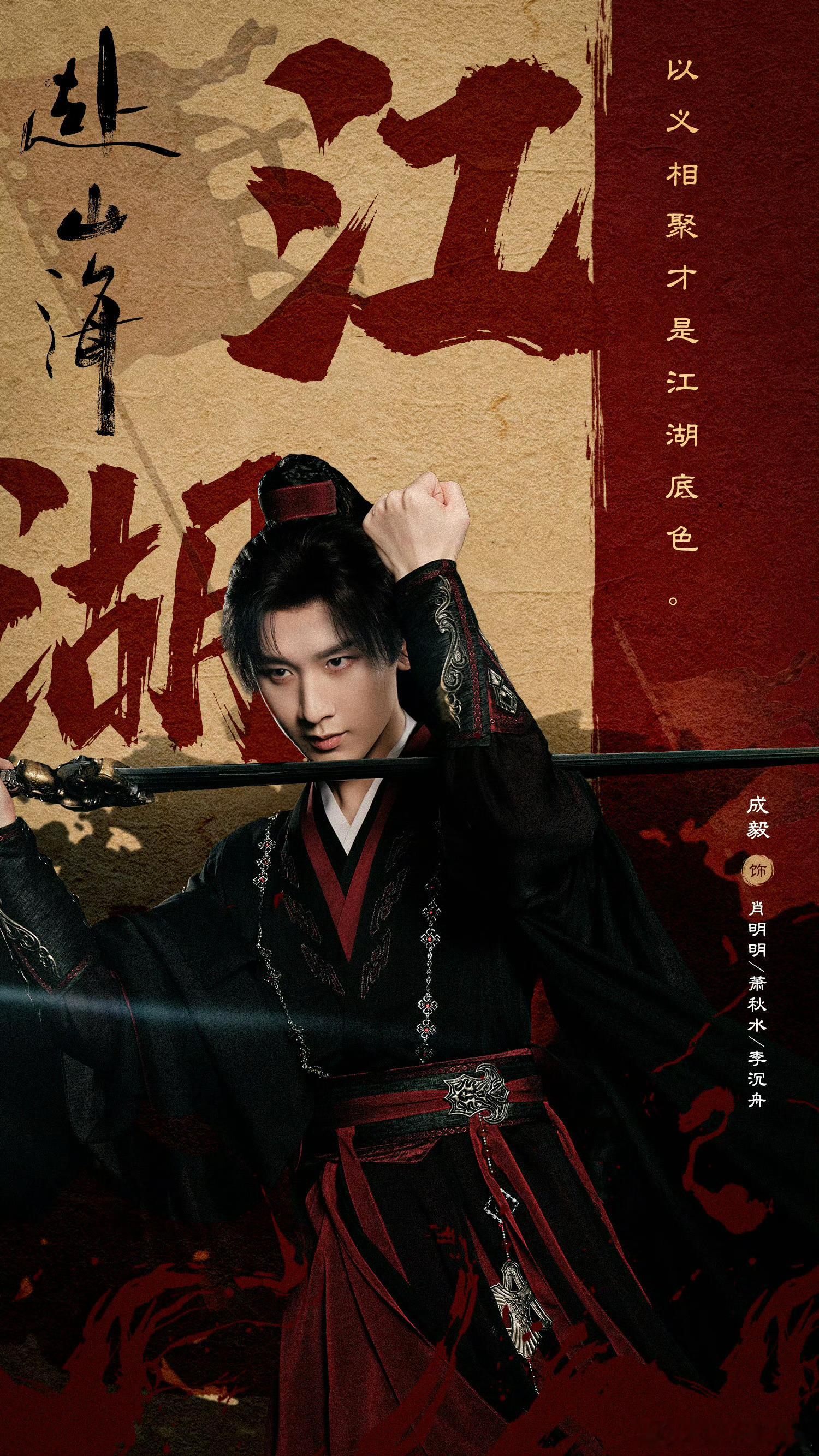 2025人气口碑剧赴山海、天地剑心成毅