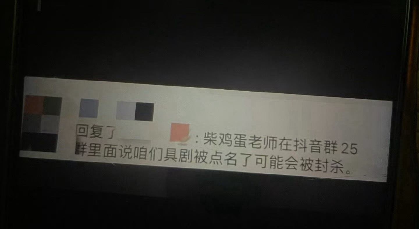 疑似柴鸡蛋在🫘群里说剧被点名要被风沙了？ ​​​