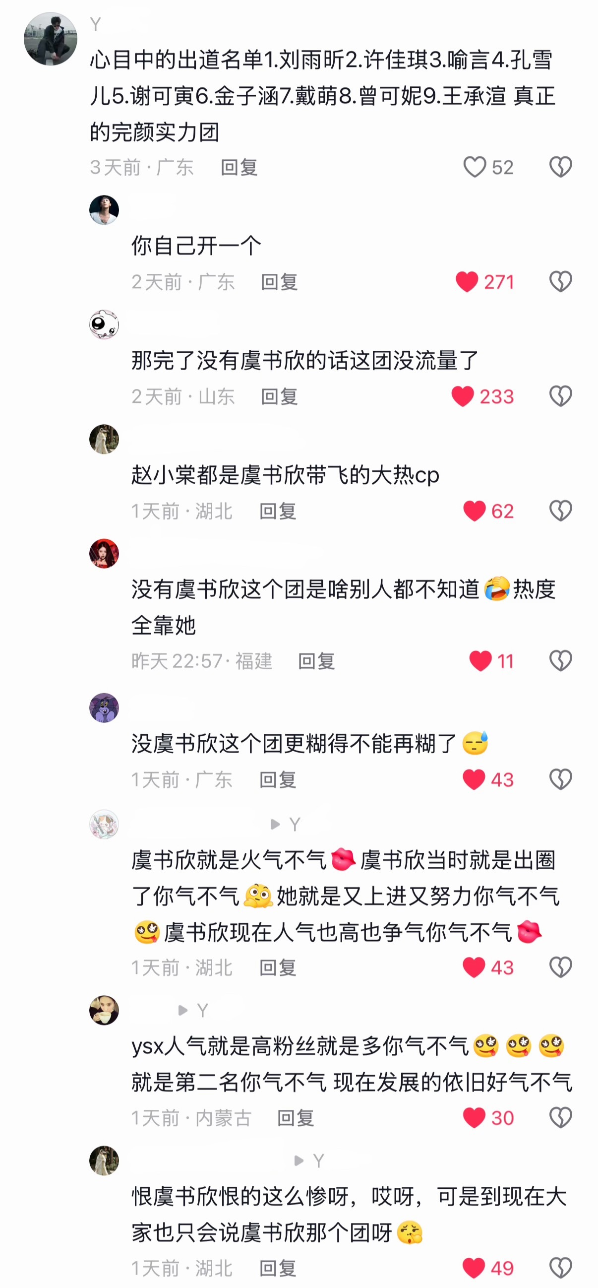 虞书欣那个团