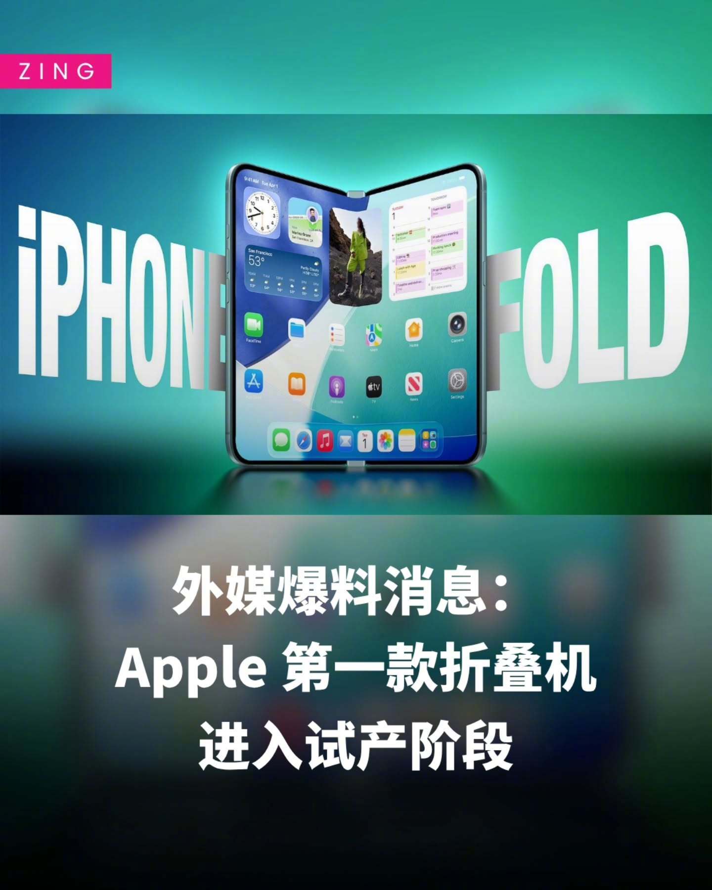 有消息指出iPhone Fold折叠机已经进入试产阶段