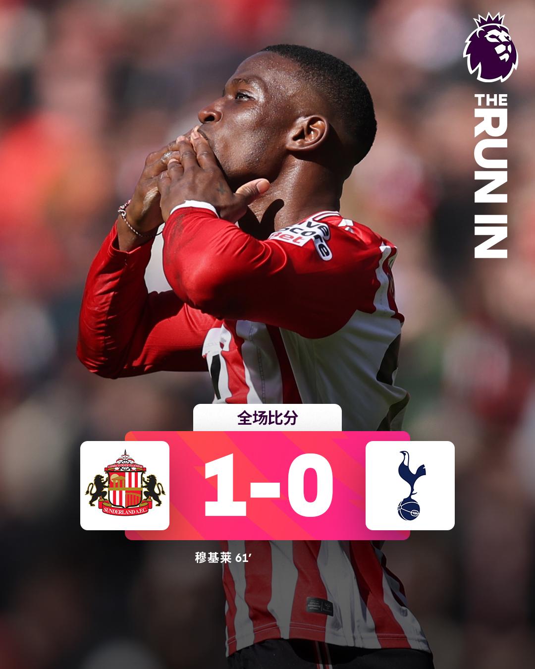 全场比分丨桑德兰 1-0 热刺
⚽第61分钟，穆基莱远射击中范德芬折射入网